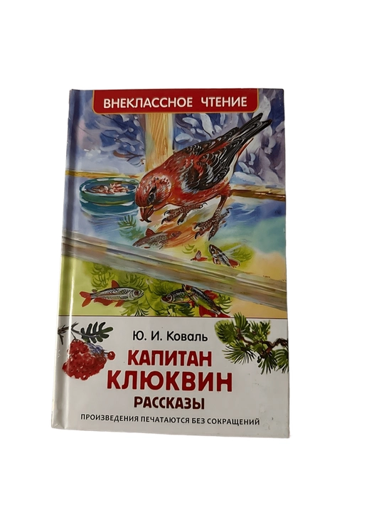 Ю. И. Коваль - Капитан Клюквин - 