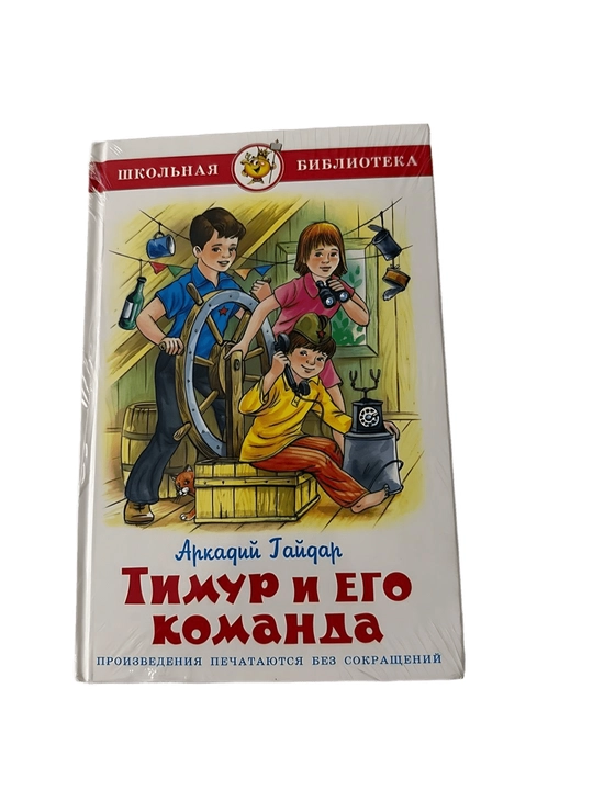 Аркадий Гайдар - Тимур и его команда - 