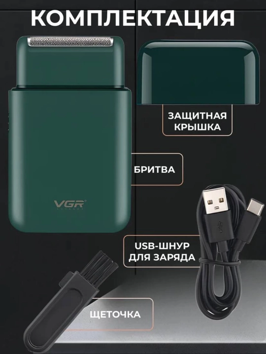 Электробритва VGR V-353, V-390, со встроенным триммером, беспроводной портативный шейвер