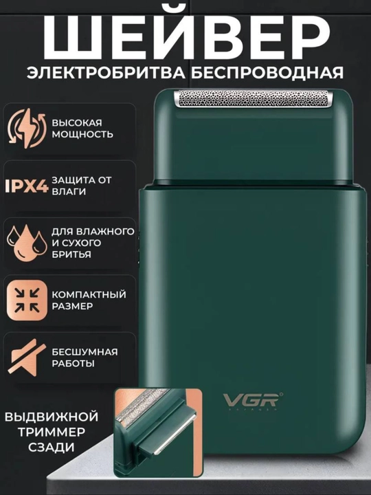 Электробритва VGR V-353, V-390, со встроенным триммером, беспроводной портативный шейвер - 