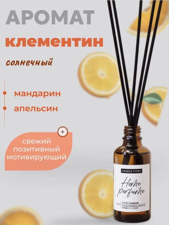 Ароматизатор диффузор с палочками для дома, автомобиля и офиса