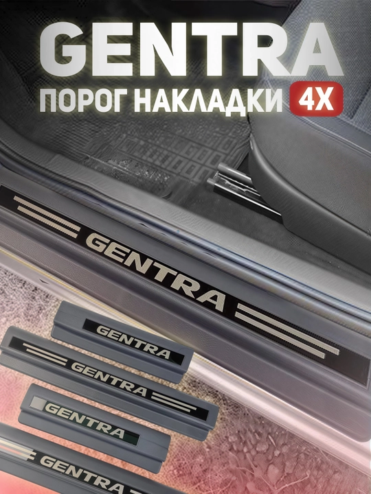 Накладки на пороги для Chevrolet Lacetti / Gentra – комплект из 4 штук - 