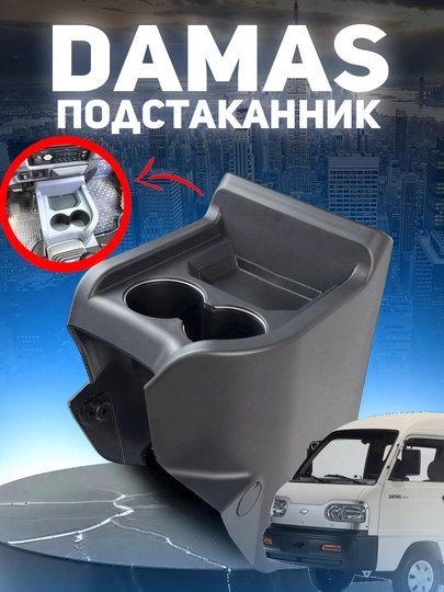 Подстаканник для автомобилей Damas и Labo — ДАВРСЕР-STAKANCHIK-ЧЕРН