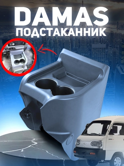 Подстаканник для автомобилей Damas и Labo — ДАВРСЕР-STAKANCHIK-СЕРЕБРН