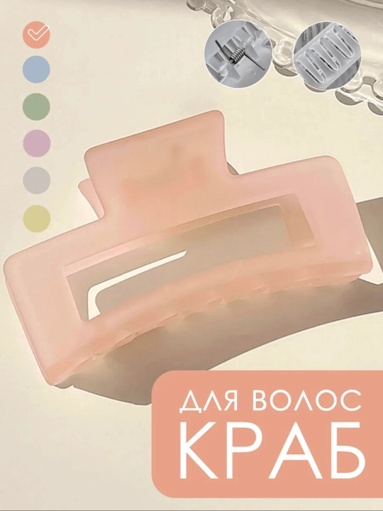 Матовый пластиковый, зажим, краб для волос  - 