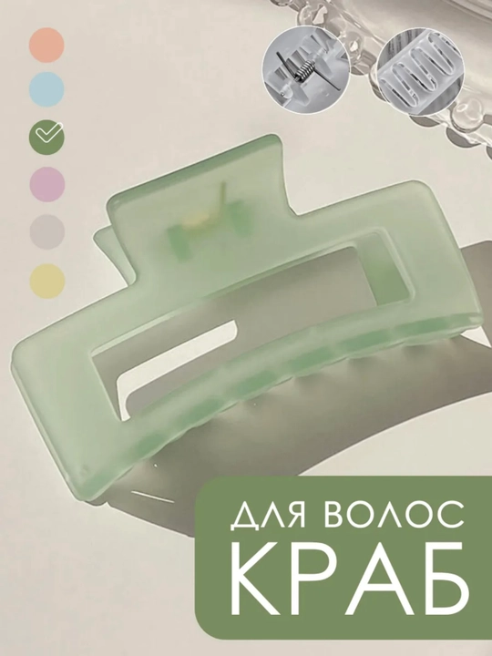 Матовый пластиковый, зажим, краб для волос  - 