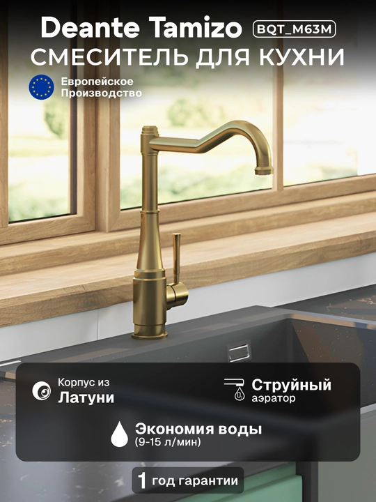 Смеситель Deante Tamizo для кухни, излив 225 мм, поворотный, 1 рычаг, латунь, BQT_M63M - 