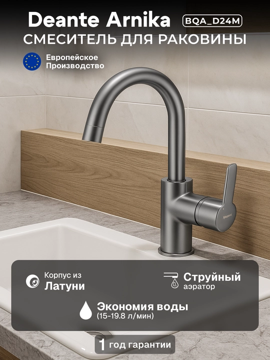 Смеситель Deante Arnika для раковины, излив 135 мм, поворотный, титан, BQA_D24M - 