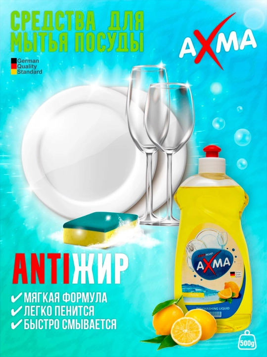 Средство для мытья посуды AXMA, 500 г