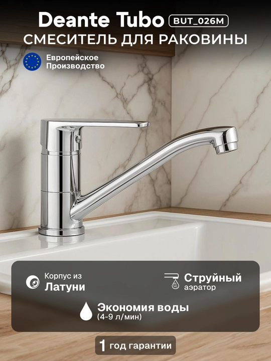 Смеситель для раковины Deante Tubo, дл. излива – 152 мм,поворотный,1 рычаг, хром, BUT_026M - 