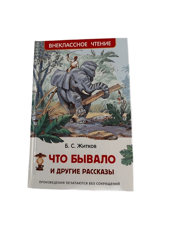 Б. С. Житков - Что Бывало - 