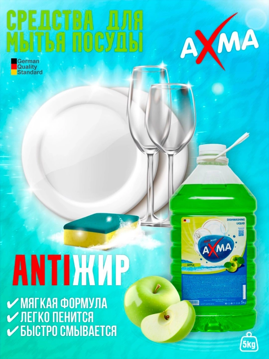 Средство для мытья посуды AXMA, яблоко, 5 кг