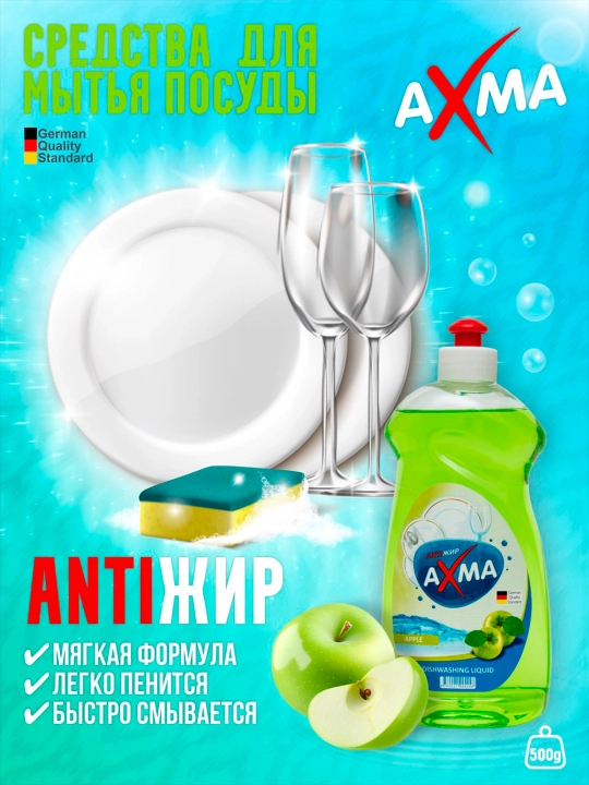Средство для мытья посуды AXMA, 500 г