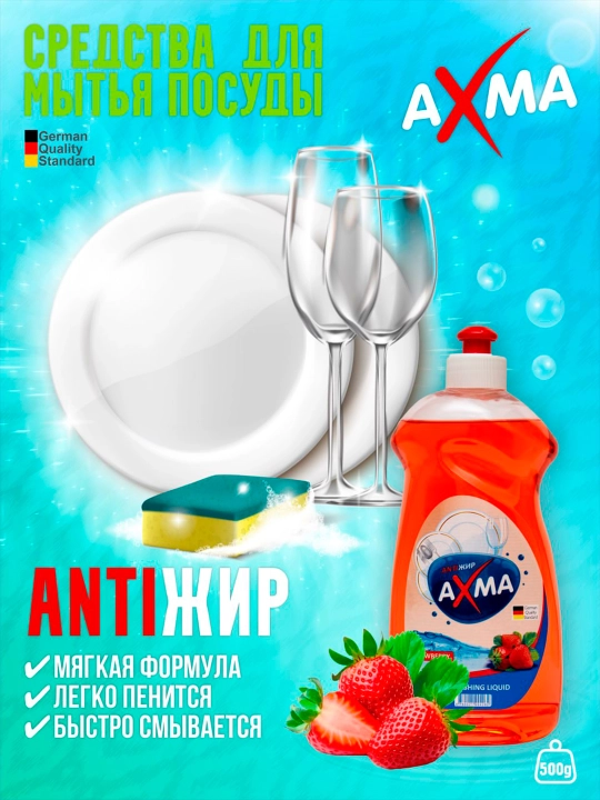Средство для мытья посуды AXMA, 500 г