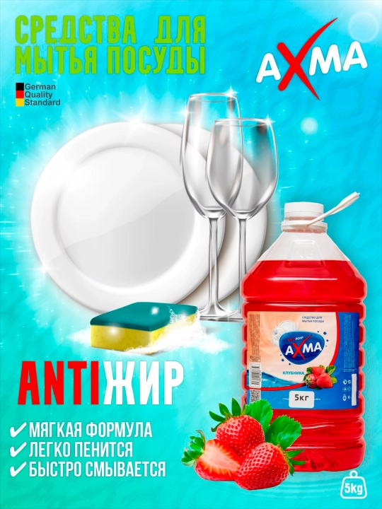 Средство для мытья посуды Axma, клубника, 5 кг