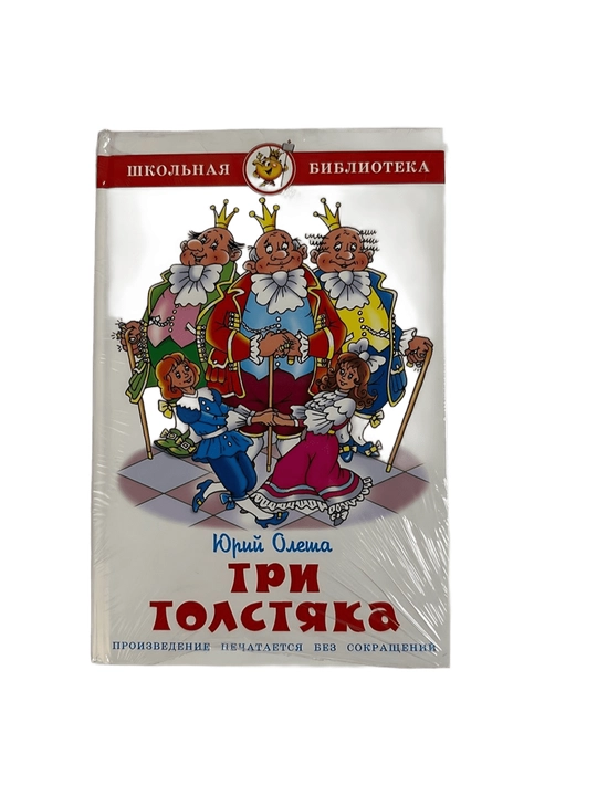 Юрий Олеша - Три толстяка - 
