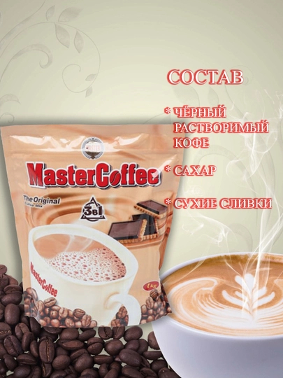 Кофе растворимый, 3 в 1 MasterCoffee, 1000 г — СОДИК07-К1