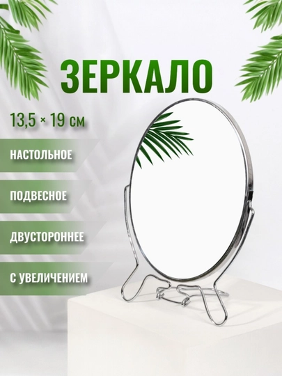 Двустороннее настольное зеркало с увеличением и подставкой — овальное и круглое