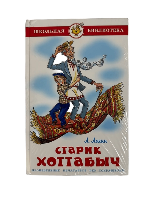 Л. Лагин - Старик Хоттабыч - 