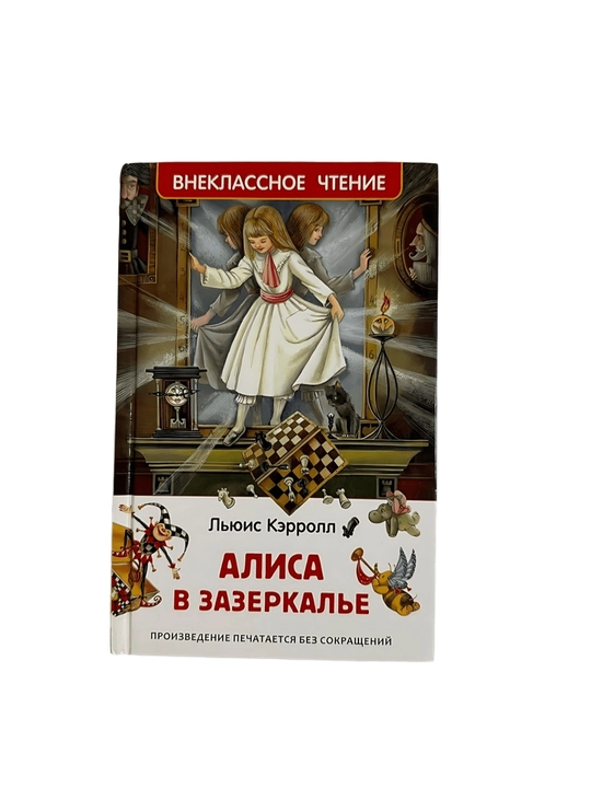 Льюис Кэрролл - Алиса в зазеркалье - 