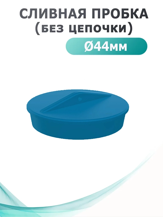 Пробка для ванны, диаметр 44 мм - 