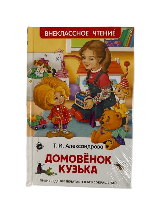 Т. И. Александрова - Домовёнок Кузька - 