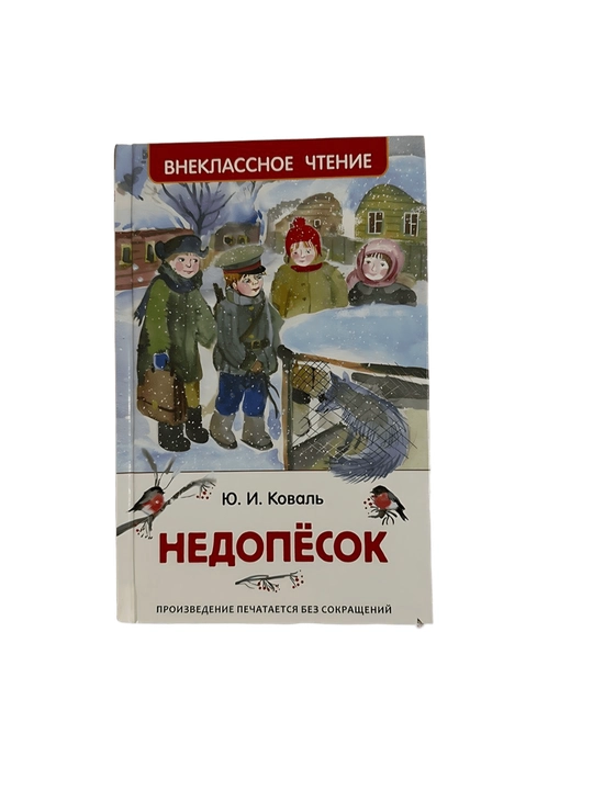 Ю. И. Коваль-Недопёсок - 