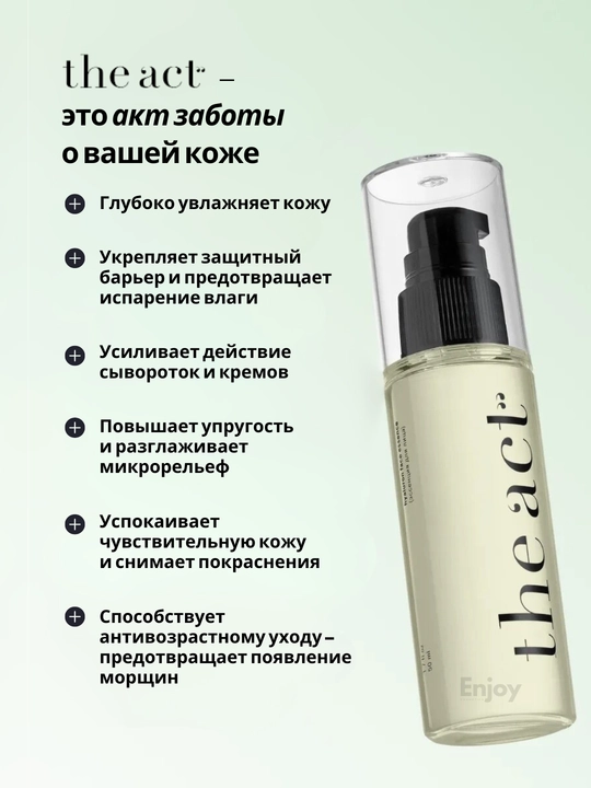 Эссенция сыворотка для лица, с гиалуроновой кислотой The Act, интенсивное увлажнение