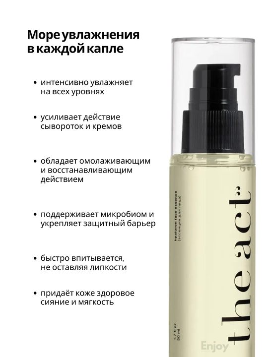 Эссенция сыворотка для лица, с гиалуроновой кислотой The Act, интенсивное увлажнение