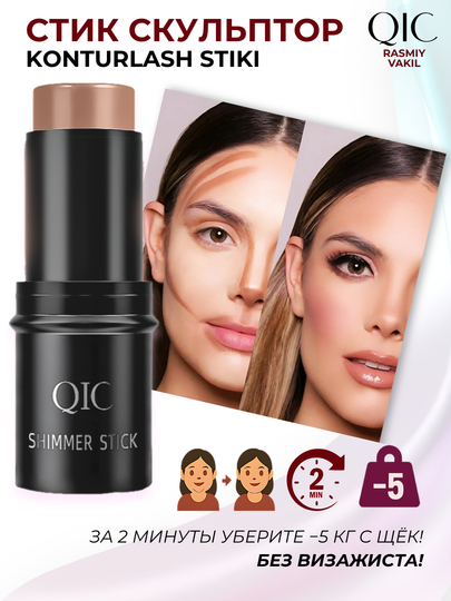 Контуринг стик QIC Shimmer Stick, кремовый консилер, бронзер, хайлайтер, 3 в 1 - 