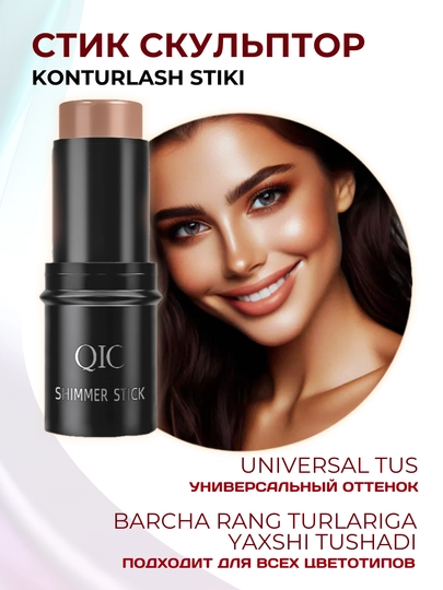 Контуринг стик QIC Shimmer Stick, кремовый консилер, бронзер, хайлайтер, 3 в 1