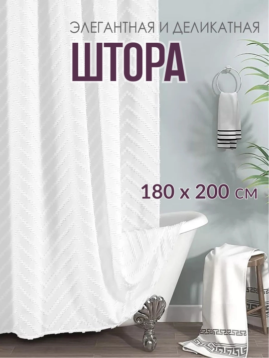 Штора для ванной комнаты тканевая, занавеска для душа с кольцами и утяжелителем