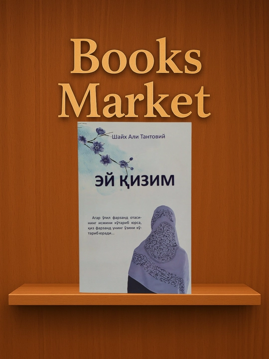 О, моя дочь - Шейх Али Тантови - 