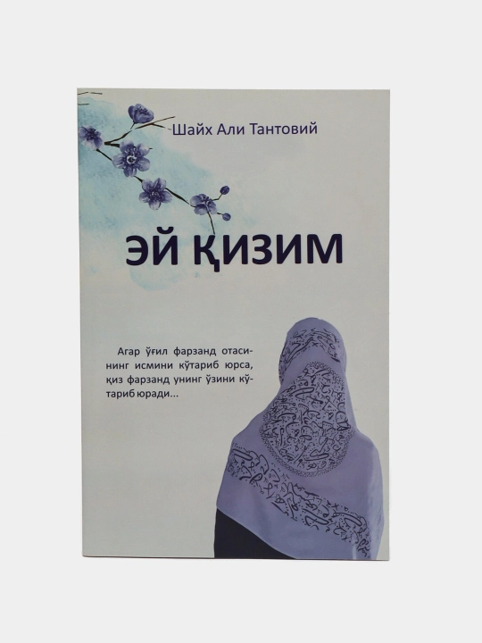 О, моя дочь - Шейх Али Тантови