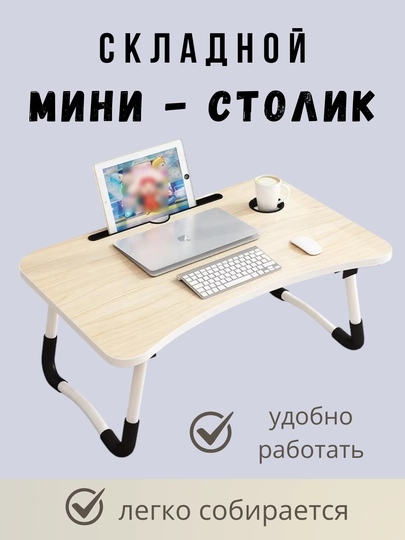 Складной мини-столик, подходит для ноутбука, планшета, завтрака, для детей — TCHSHP-M1M1-КРЕМОВ