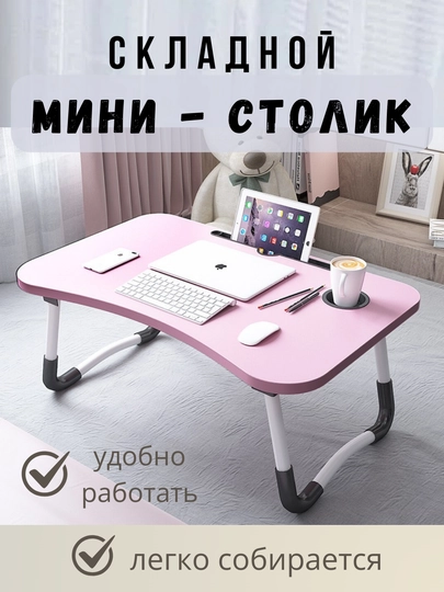 Складной мини-столик, подходит для ноутбука, планшета, завтрака, для детей — TCHSHP-M1M1-РОЗОВ