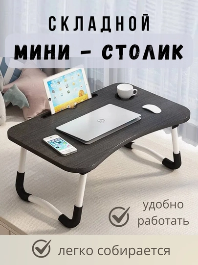 Складной мини-столик, подходит для ноутбука, планшета, завтрака, для детей — TCHSHP-M1M1-ЧЕРН