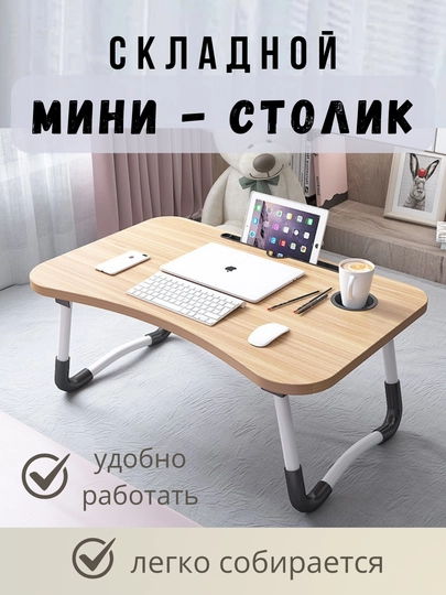 Складной мини-столик, подходит для ноутбука, планшета, завтрака, для детей — TCHSHP-M1M1-СВЕТКОР