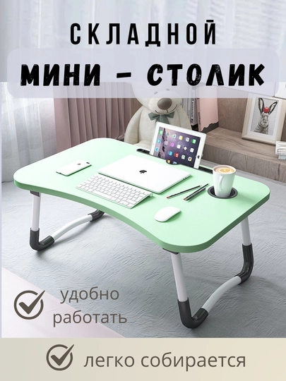 Складной мини-столик, подходит для ноутбука, планшета, завтрака, для детей — TCHSHP-M1M1-ЛАЙМ