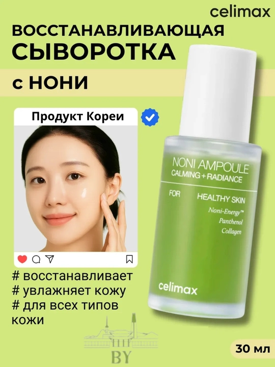Celimax noni zardobi yuz uchun ampula 30 ml - 