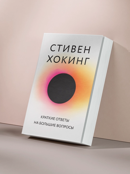 Краткие ответы на большие вопросы, Стивен Хокинг - 