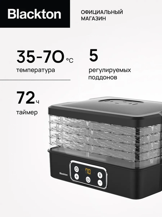 Сушилка для овощей и фруктов Blackton Bt FD1112, мощность 240 Вт, 5 поддонов - 