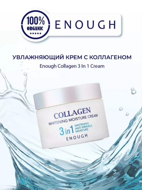 Увлажняющий крем для лица против морщин Collagen Whitening Moisture 3 в 1, коллаген 50 мл