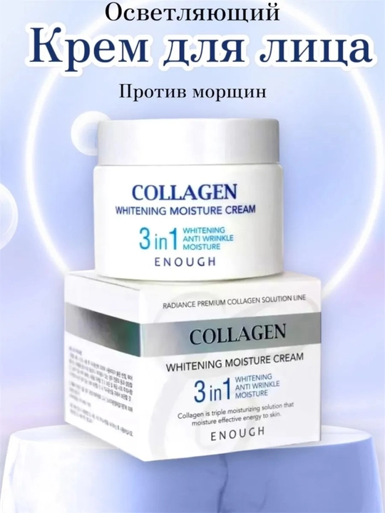 Увлажняющий крем для лица против морщин Collagen Whitening Moisture 3 в 1, коллаген 50 мл - 