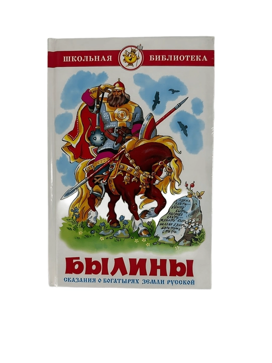 Былины-Сказания о богатырях земли русской - 