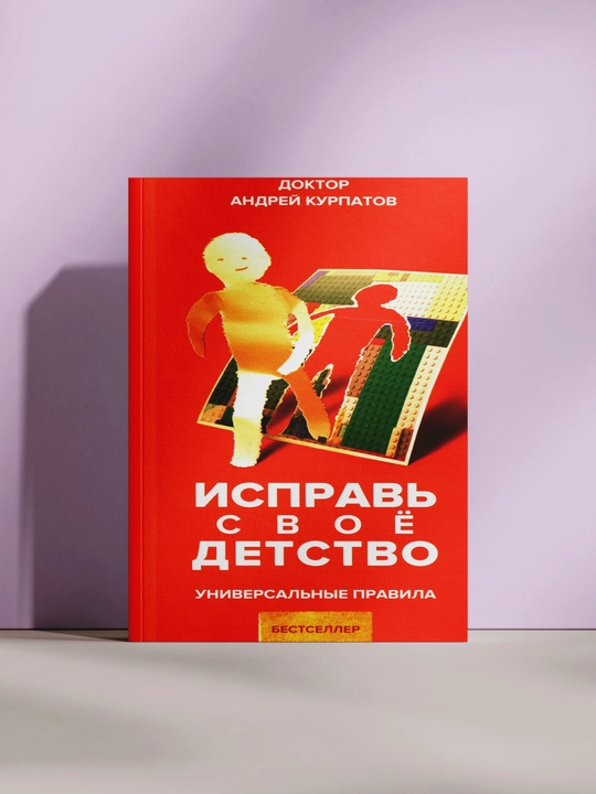 Исправь своё детство, Андрей Курпатов  - 