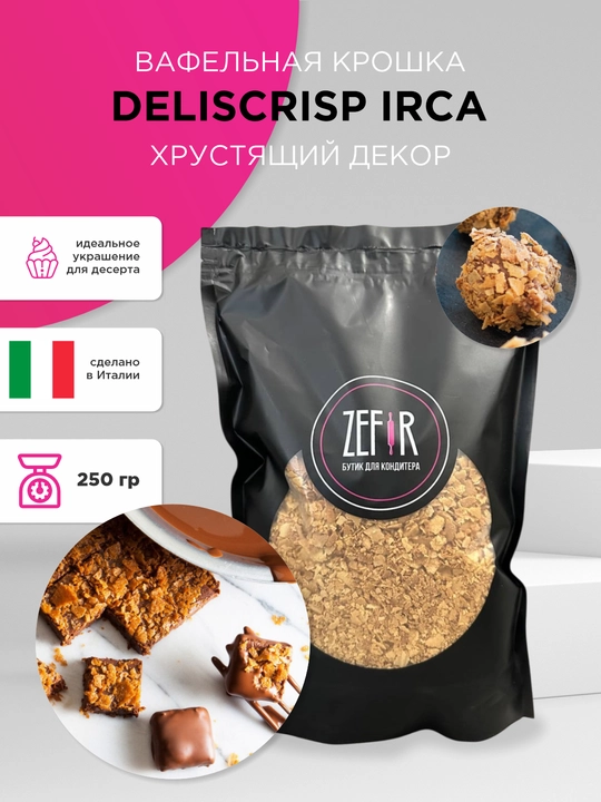 Vafelli maydalangan DELISCRISP — shirinliklar uchun xrustli dekor va to‘ldirgich, 250 g - 