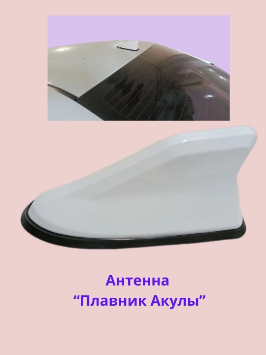 Avtomobil antennasi "Akula suzgichi" - universal, dekorativ - 
