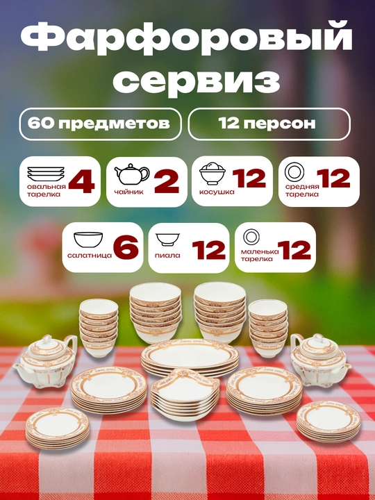 Фарфоровый сервиз, 60 предметов, на 12 человек