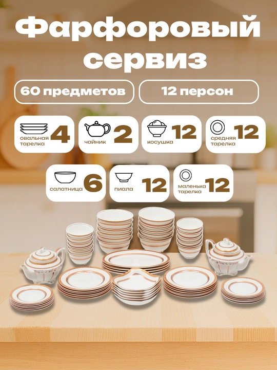 Фарфоровый сервиз, 60 предметов, на 12 человек